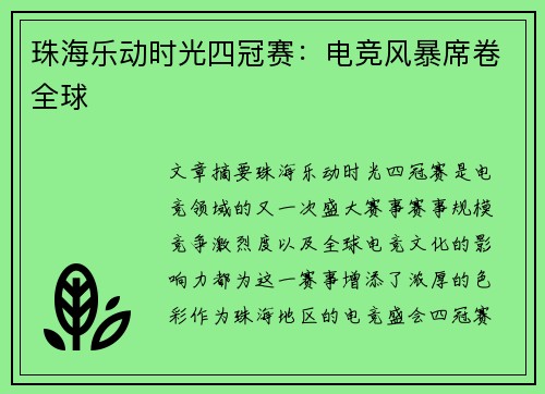 珠海乐动时光四冠赛：电竞风暴席卷全球
