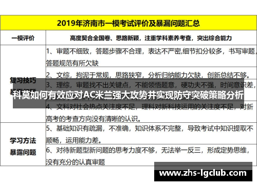 科莫如何有效应对AC米兰强大攻势并实现防守突破策略分析