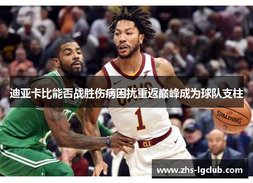 迪亚卡比能否战胜伤病困扰重返巅峰成为球队支柱