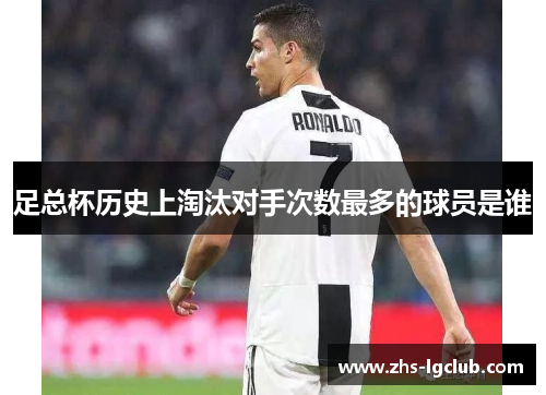 足总杯历史上淘汰对手次数最多的球员是谁