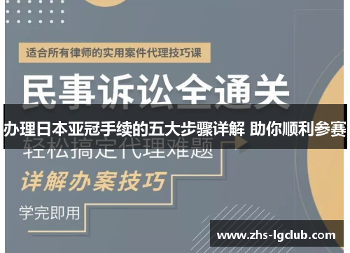 办理日本亚冠手续的五大步骤详解 助你顺利参赛