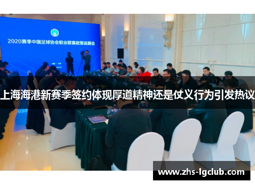 上海海港新赛季签约体现厚道精神还是仗义行为引发热议