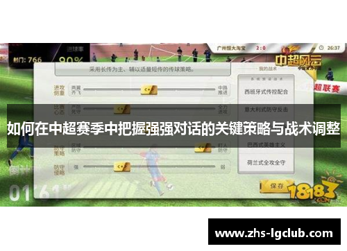 如何在中超赛季中把握强强对话的关键策略与战术调整