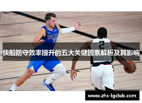 快船防守效率提升的五大关键因素解析及其影响