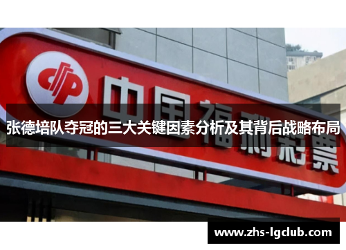 张德培队夺冠的三大关键因素分析及其背后战略布局