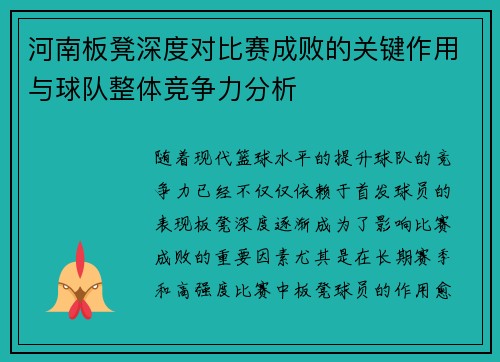 河南板凳深度对比赛成败的关键作用与球队整体竞争力分析 河南板凳深度对比赛成败的关键作用与球队整体竞争力分析