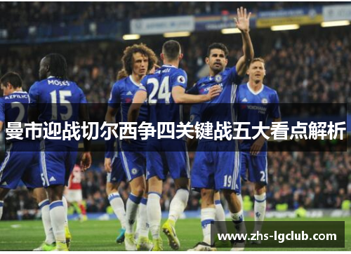 曼市迎战切尔西争四关键战五大看点解析