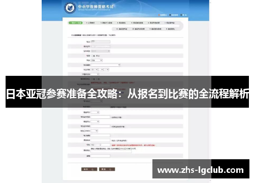 日本亚冠参赛准备全攻略：从报名到比赛的全流程解析