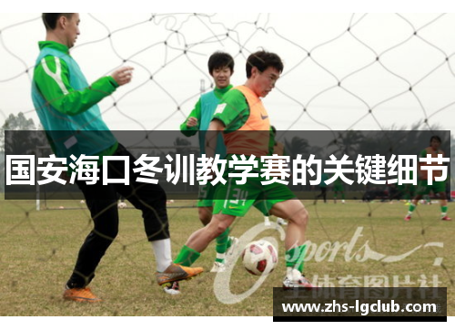 国安海口冬训教学赛的关键细节