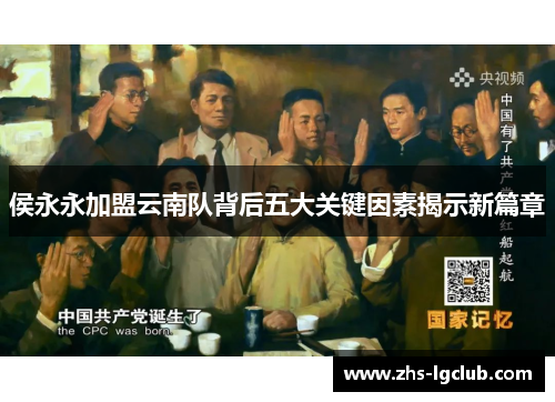 侯永永加盟云南队背后五大关键因素揭示新篇章