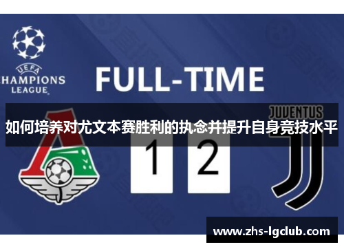 如何培养对尤文本赛胜利的执念并提升自身竞技水平 如何培养对尤文本赛胜利的执念并提升自身竞技水平