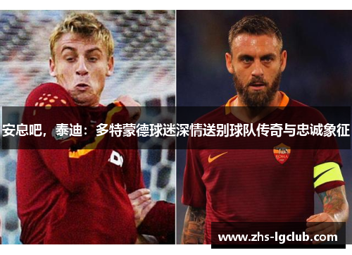 安息吧，泰迪：多特蒙德球迷深情送别球队传奇与忠诚象征