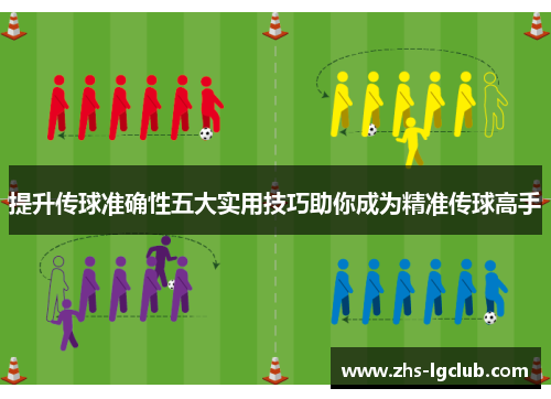 提升传球准确性五大实用技巧助你成为精准传球高手