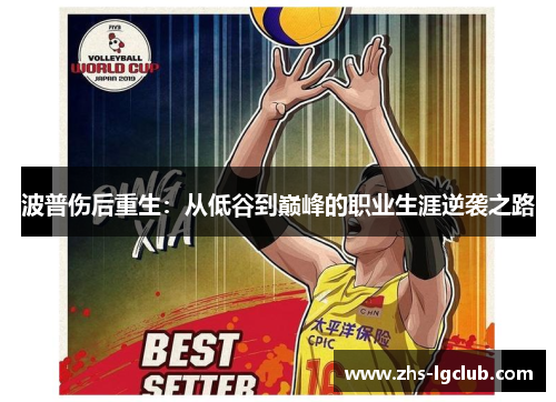 波普伤后重生：从低谷到巅峰的职业生涯逆袭之路