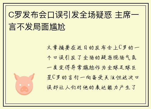 C罗发布会口误引发全场疑惑 主席一言不发局面尴尬