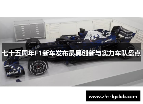 七十五周年F1新车发布最具创新与实力车队盘点