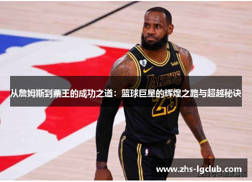 从詹姆斯到票王的成功之道：篮球巨星的辉煌之路与超越秘诀