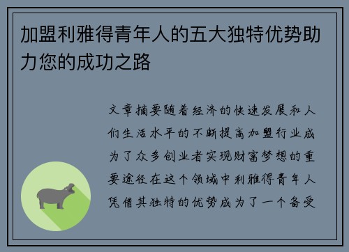 加盟利雅得青年人的五大独特优势助力您的成功之路