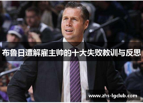 布鲁日遭解雇主帅的十大失败教训与反思