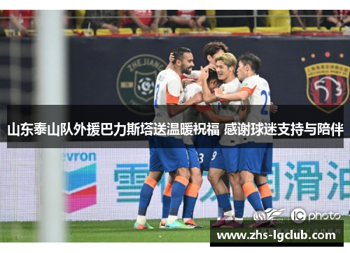 山东泰山队外援巴力斯塔送温暖祝福 感谢球迷支持与陪伴