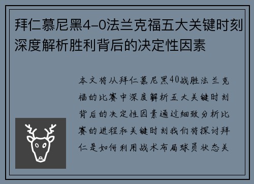 拜仁慕尼黑4-0法兰克福五大关键时刻深度解析胜利背后的决定性因素