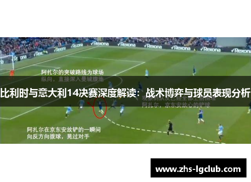 比利时与意大利14决赛深度解读：战术博弈与球员表现分析