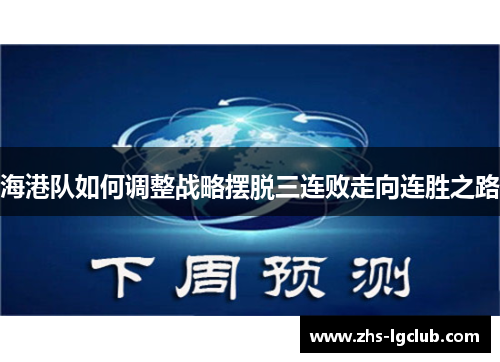 海港队如何调整战略摆脱三连败走向连胜之路