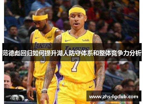 范德彪回归如何提升湖人防守体系和整体竞争力分析
