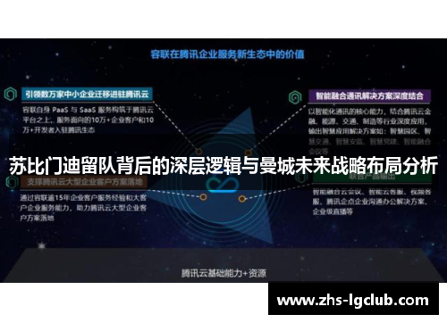 苏比门迪留队背后的深层逻辑与曼城未来战略布局分析