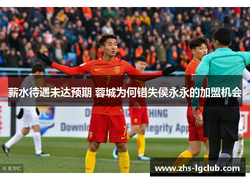 薪水待遇未达预期 蓉城为何错失侯永永的加盟机会