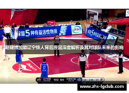 赵健博加盟辽宁铁人背后原因深度解析及其对球队未来的影响
