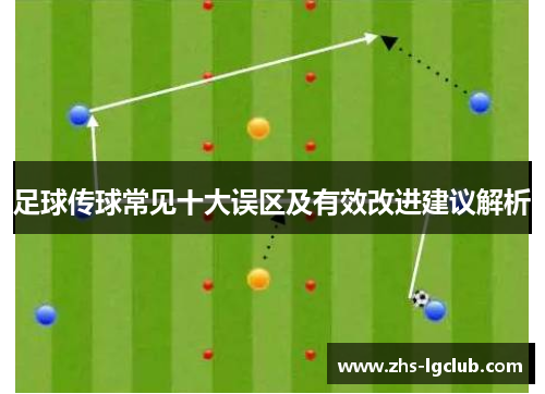 足球传球常见十大误区及有效改进建议解析