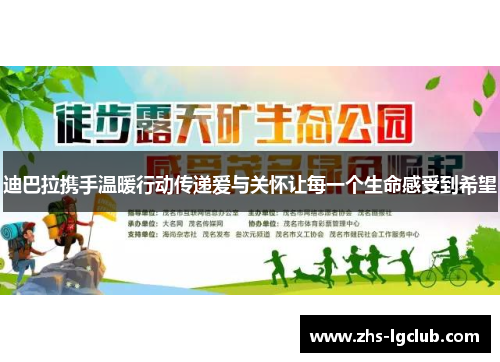 迪巴拉携手温暖行动传递爱与关怀让每一个生命感受到希望