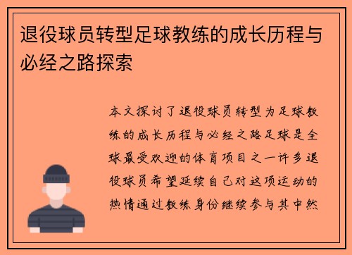 退役球员转型足球教练的成长历程与必经之路探索
