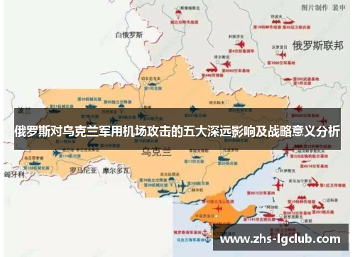 俄罗斯对乌克兰军用机场攻击的五大深远影响及战略意义分析
