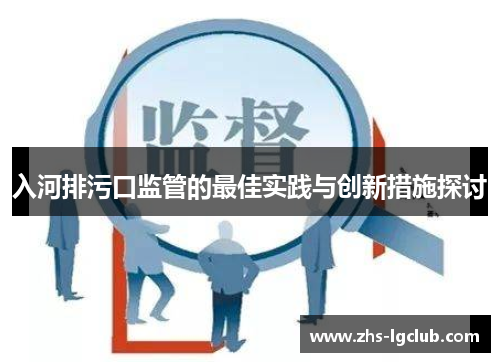 入河排污口监管的最佳实践与创新措施探讨