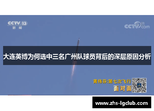 大连英博为何选中三名广州队球员背后的深层原因分析