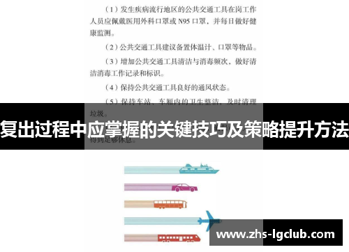 复出过程中应掌握的关键技巧及策略提升方法 复出过程中应掌握的关键技巧及策略提升方法