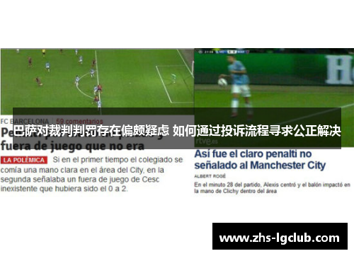 巴萨对裁判判罚存在偏颇疑虑 如何通过投诉流程寻求公正解决