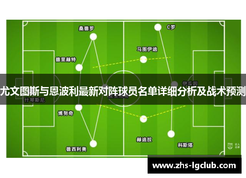 尤文图斯与恩波利最新对阵球员名单详细分析及战术预测