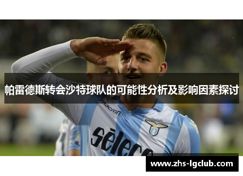 帕雷德斯转会沙特球队的可能性分析及影响因素探讨