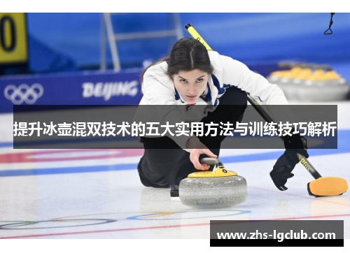 提升冰壶混双技术的五大实用方法与训练技巧解析 提升冰壶混双技术的五大实用方法与训练技巧解析