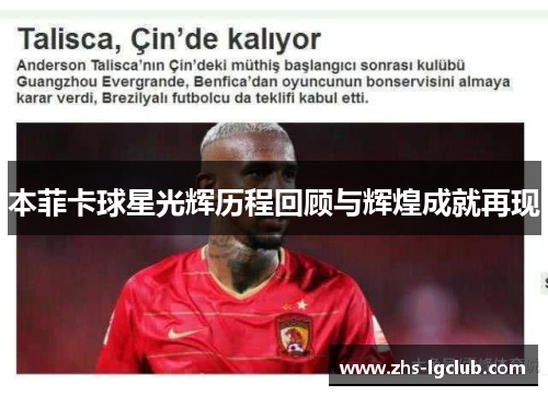 本菲卡球星光辉历程回顾与辉煌成就再现