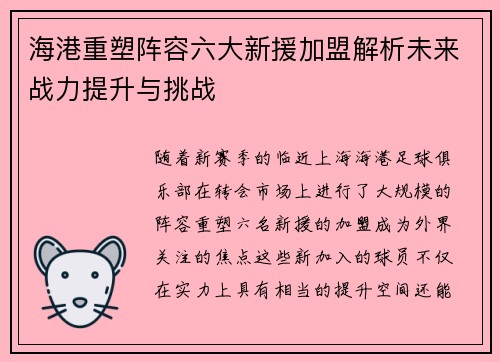 海港重塑阵容六大新援加盟解析未来战力提升与挑战