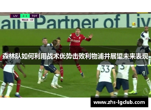 森林队如何利用战术优势击败利物浦并展望未来表现