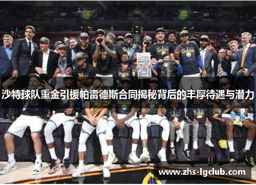 沙特球队重金引援帕雷德斯合同揭秘背后的丰厚待遇与潜力