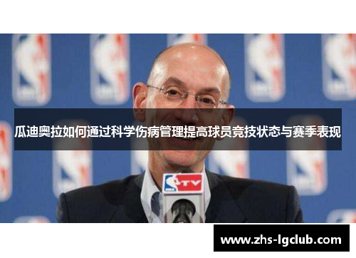 瓜迪奥拉如何通过科学伤病管理提高球员竞技状态与赛季表现