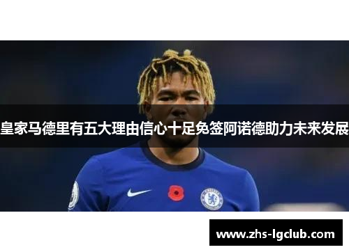 皇家马德里有五大理由信心十足免签阿诺德助力未来发展 皇家马德里有五大理由信心十足免签阿诺德助力未来发展