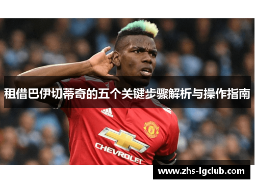 租借巴伊切蒂奇的五个关键步骤解析与操作指南 租借巴伊切蒂奇的五个关键步骤解析与操作指南