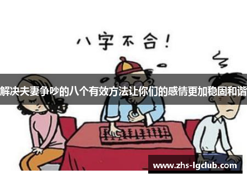 解决夫妻争吵的八个有效方法让你们的感情更加稳固和谐 解决夫妻争吵的八个有效方法让你们的感情更加稳固和谐
